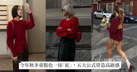 暗紅色衣服|今年重點色絕對有一抹「紅」，抓住這五點搭配公式營。